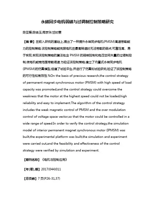 永磁同步电机弱磁与过调制控制策略研究