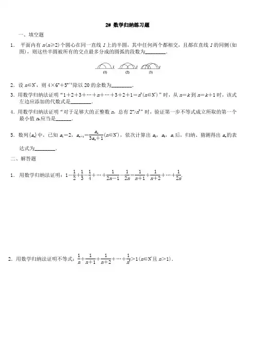 2#数学归纳法练习题(含答案)