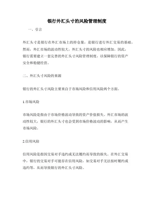 银行外汇头寸的风险管理制度