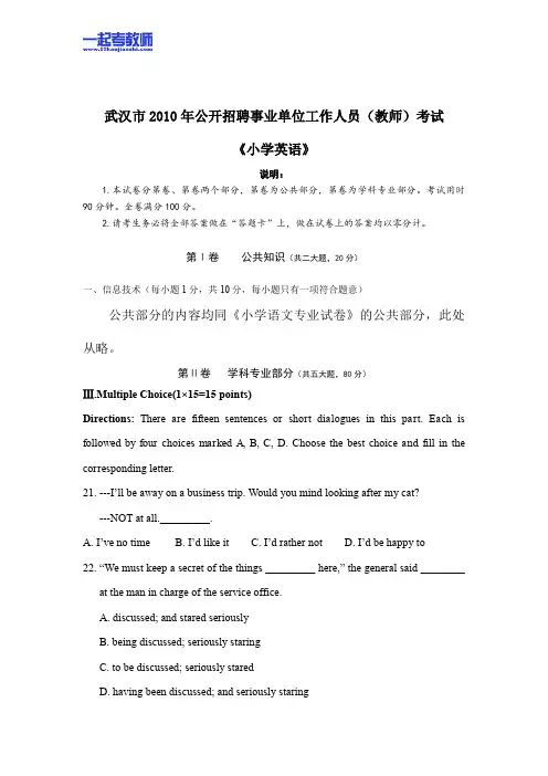 2010 湖北 武汉 教师招聘考试笔试 小学学段 英语 真题答案解析