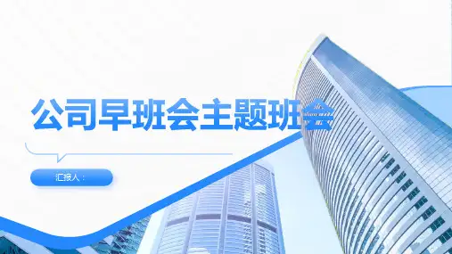 关于公司早班会主题班会