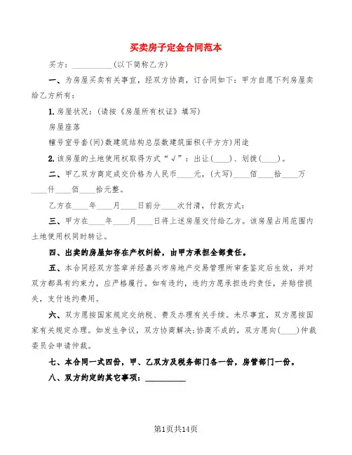 买卖房子定金合同范本(5篇)