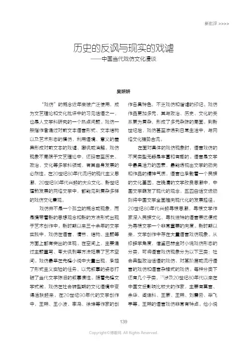 历史的反讽与现实的戏谑——中国当代戏仿文化漫谈