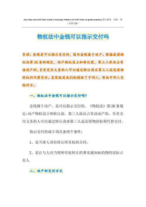 物权法中金钱可以指示交付吗