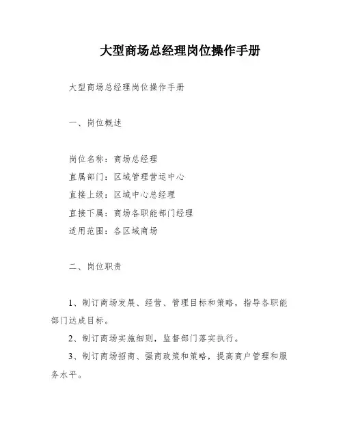 大型商场总经理岗位操作手册