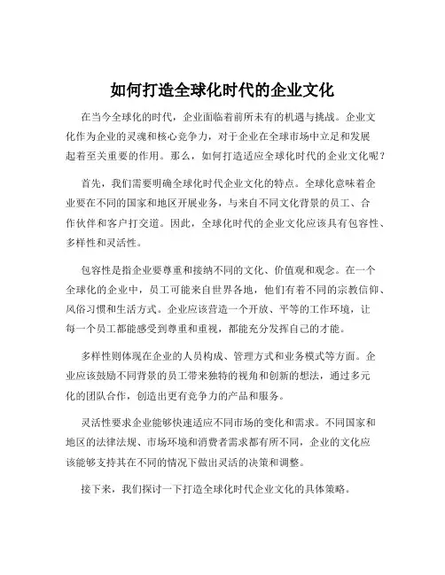 如何打造全球化时代的企业文化