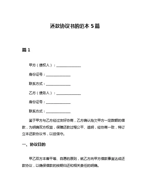 还款协议书的范本5篇