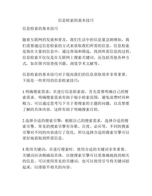 信息检索的基本技巧