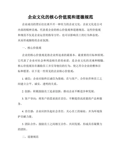 企业文化的核心价值观和道德规范