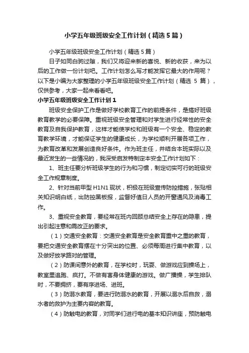 小学五年级班级安全工作计划（精选5篇）