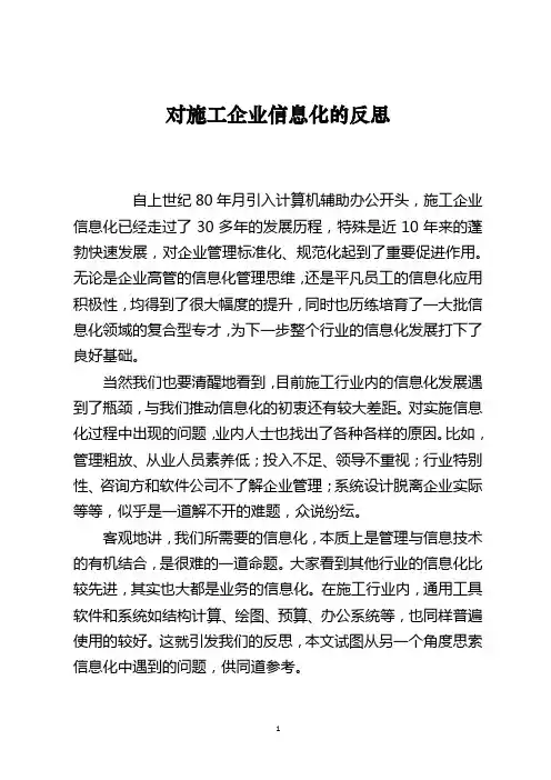 对施工企业信息化的反思