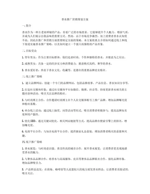 香水推广营销策划方案