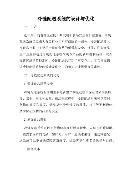 冷链配送系统的设计与优化