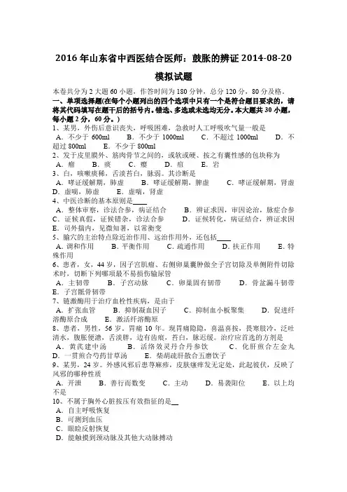 2016年山东省中西医结合医师：鼓胀的辨证2014-08-20模拟试题