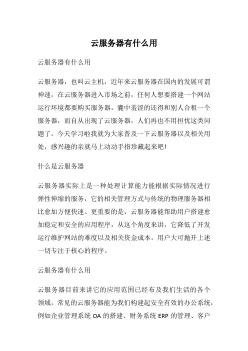云服务器有什么用