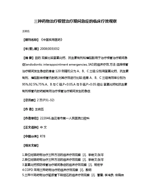 三种药物治疗根管治疗期间急症的临床疗效观察