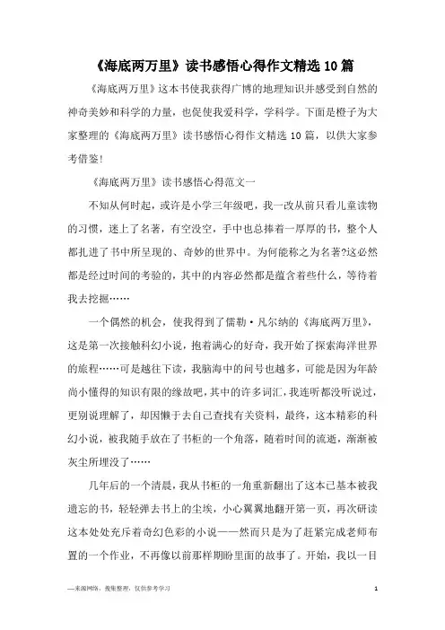 《海底两万里》读书感悟心得作文精选10篇
