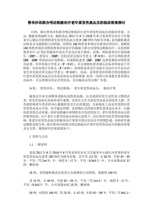 替米沙坦联合吲达帕胺治疗老年原发性高血压的临床效果探讨