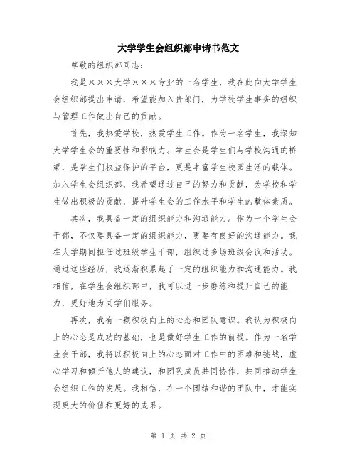 大学学生会组织部申请书范文
