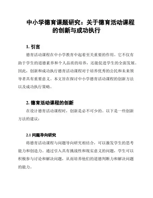 中小学德育课题研究：关于德育活动课程的创新与成功执行