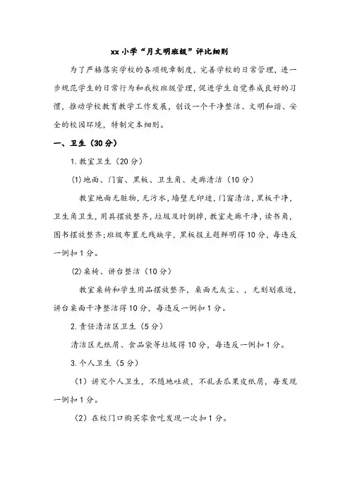 xx小学“月文明班级”评比细则