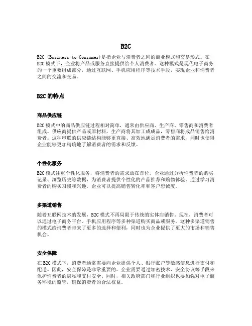 名词解释B2C