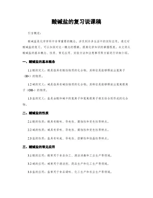 酸碱盐的复习说课稿