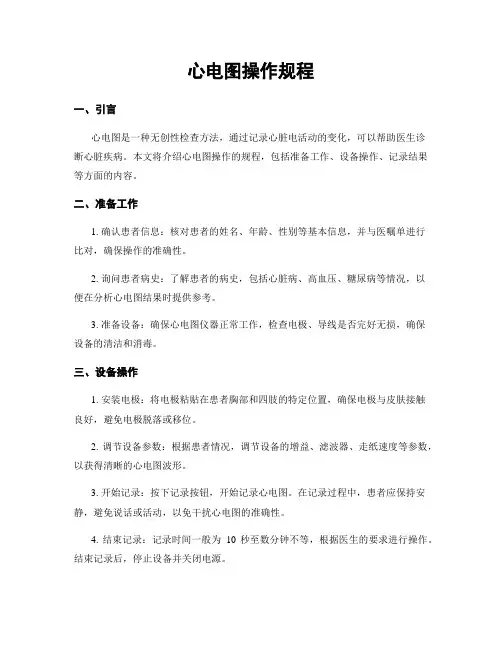心电图操作规程
