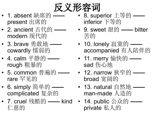 反义形容词