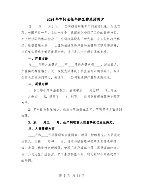 2024年车间主任年终工作总结例文（5篇）