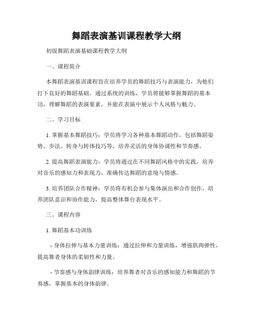 舞蹈表演基训课程教学大纲