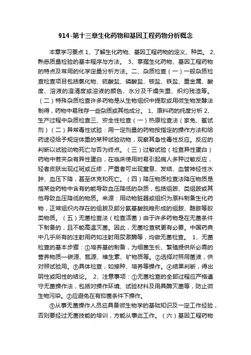 914-第十三章生化药物和基因工程药物分析概念