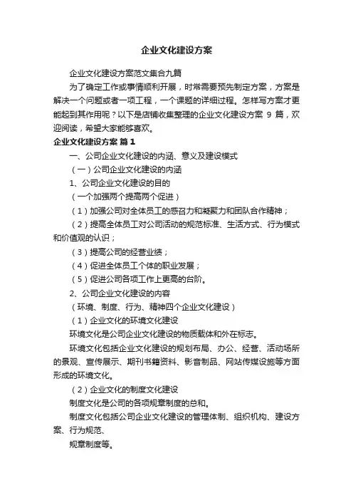 企业文化建设方案