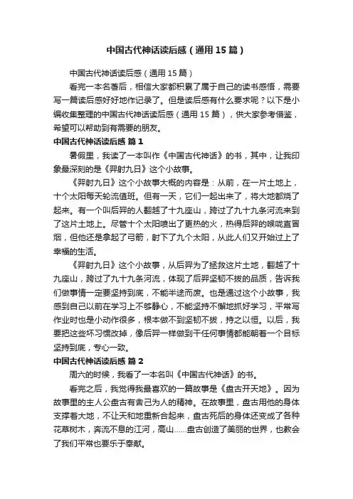 中国古代神话读后感（通用15篇）