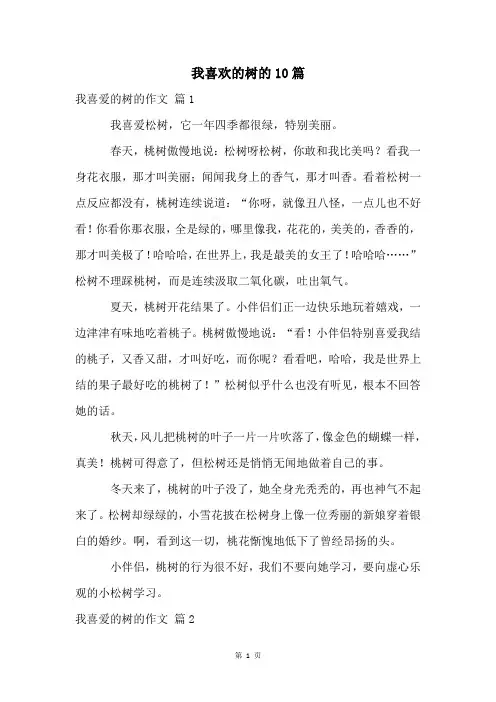 我喜欢的树的10篇