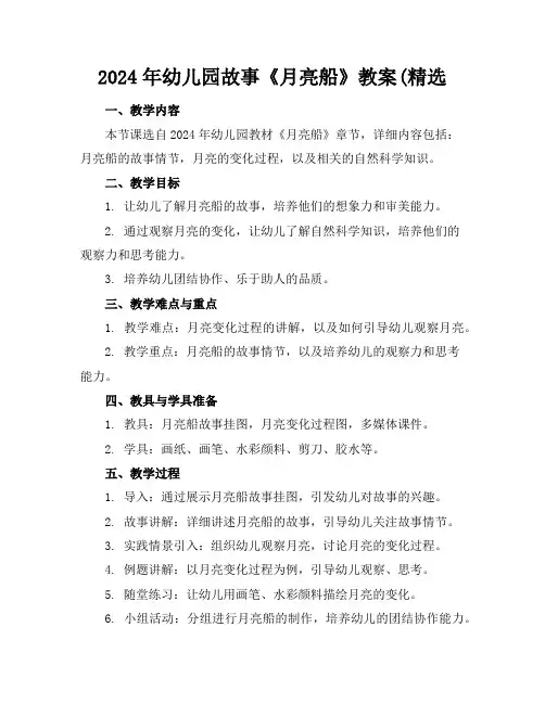 2024年幼儿园故事《月亮船》教案(精选