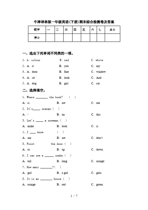 牛津译林版一年级英语(下册)期末综合检测卷及答案