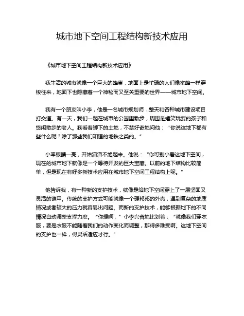 城市地下空间工程结构新技术应用
