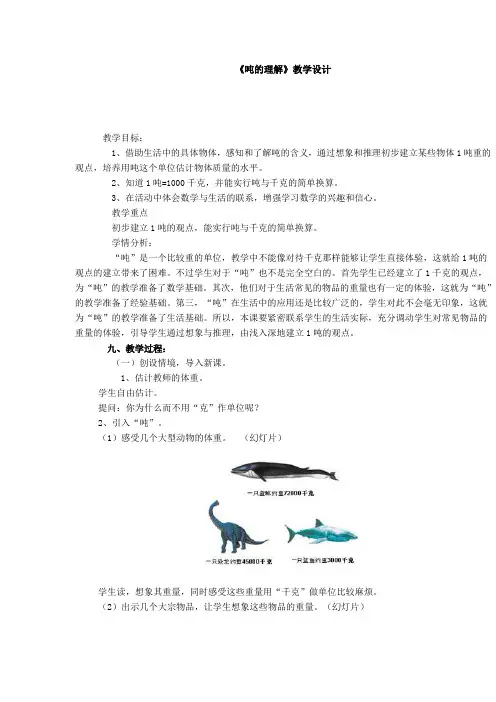 苏教小学数学三年级下册《 千米和吨 2.认识吨》教案_2
