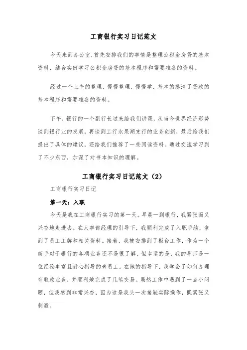 工商银行实习日记范文（2篇）