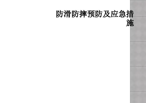 防滑防摔预防及应急措施