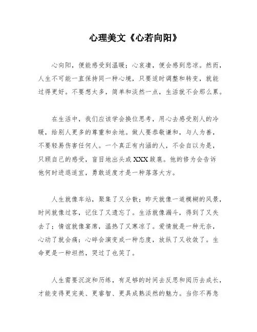 心理美文《心若向阳》