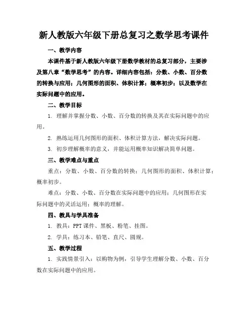新人教版六年级下册总复习之数学思考课件