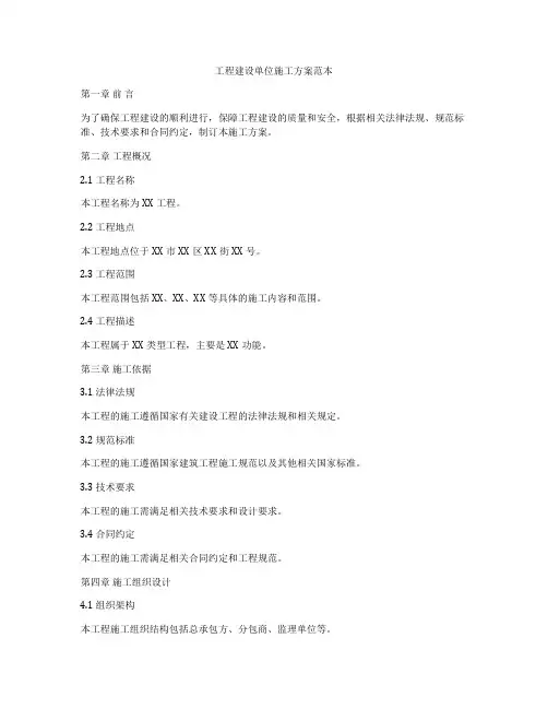 工程建设单位施工方案范本