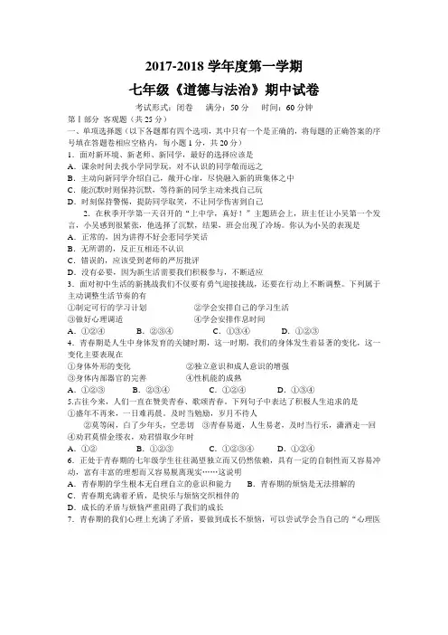 2017-2018学年度七年级第一政治学期期中试卷 (苏人版)