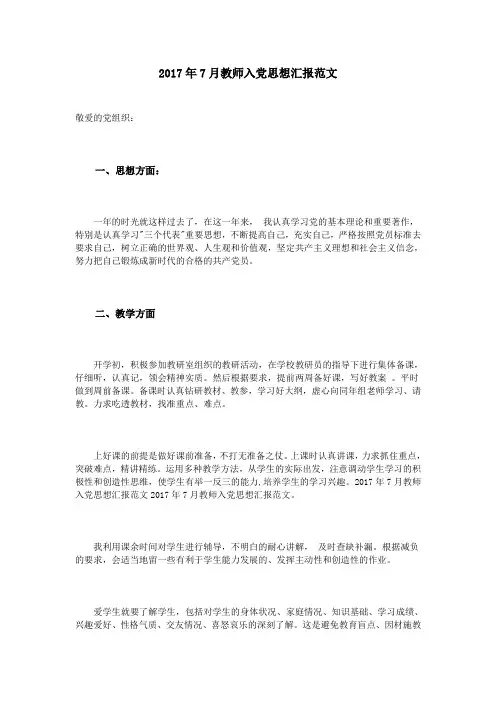 2017年7月教师入党思想汇报范文