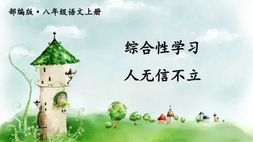 部编八年级语文上册-综合性学习 人无信不立(附习题)