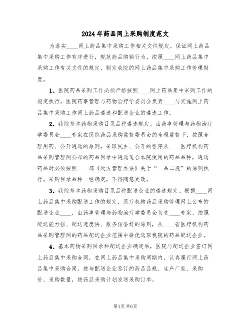 2024年药品网上采购制度范文（三篇）