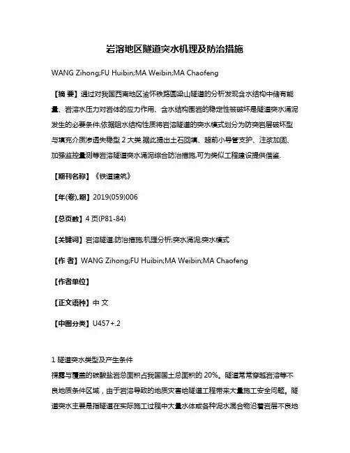 岩溶地区隧道突水机理及防治措施