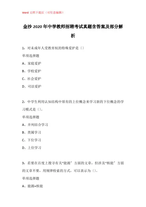 金沙2020年中学教师招聘考试真题含答案及部分解析